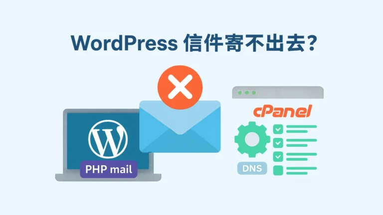 WordPress 信件寄不出去?從 PHP mail 問題到 cPanel 設定全面檢查
