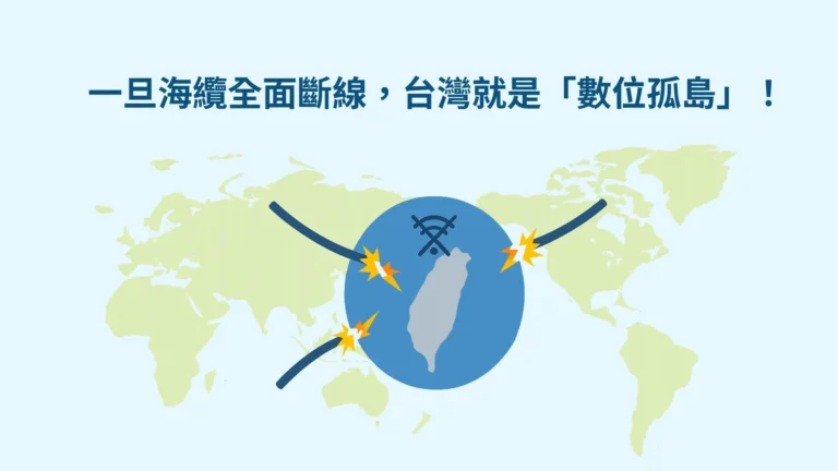 一旦海纜全面斷線,台灣就是「數位孤島」!