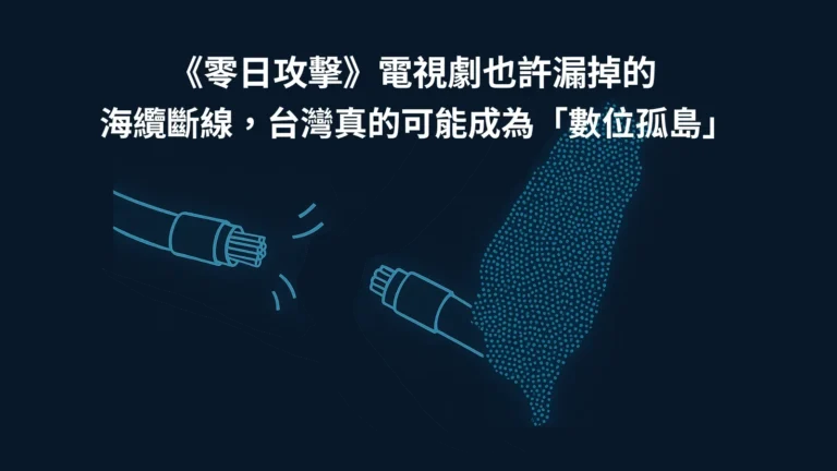 零日攻擊電視劇預告台灣成為數位孤島
