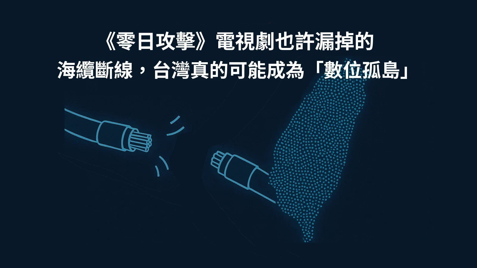 零日攻擊電視劇預告台灣成為數位孤島