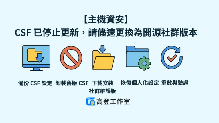 ［主機資安］CSF 已停止更新，請儘速更換為開源社群版本