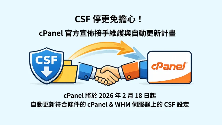 CSF 停更免擔心!cPanel 官方宣佈接手維護與自動更新計畫